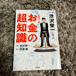 マンガ渋沢栄一に学ぶ一生モノのお金の超知識 渋沢栄一／原案　渋澤健／監修