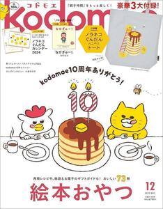 kodomoe 2023年12月号付録ノラネコぐんだん ぺこぺこトートバッグ。