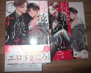 櫻井ナナコ■秘密ありきの僕たちですが 限定版 アニメイト限定セット■(限定版小冊子、アニメイト限定8P小冊子、ペーパー付)