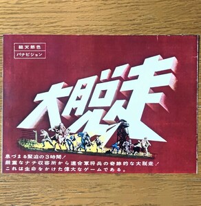 希少映画チラシ『大脱走』1963年初版復刻　変形2つ折