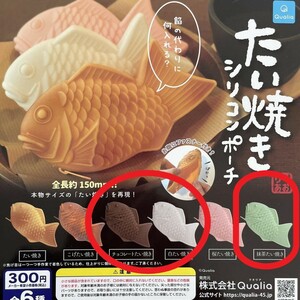 新品未開封　たい焼きシリコンポーチ　3種セット　クオリア