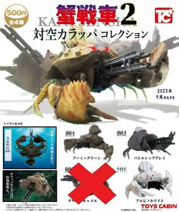 新品未開封　蟹戦車2 対空カラッパコレクション 3種セット トイズキャビン 