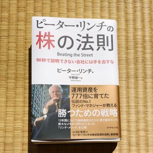 ピーター・リンチの株の法則　９０秒で説明できない会社には手を出すな ピーター・リンチ／著　平野誠一／訳