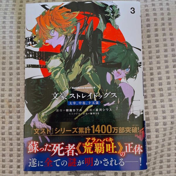 文豪ストレイドッグス太宰、中也、十五歳　３ （角川コミックス・エース） 朝霧カフカ／原作　星河シワス／漫画　春河３５
