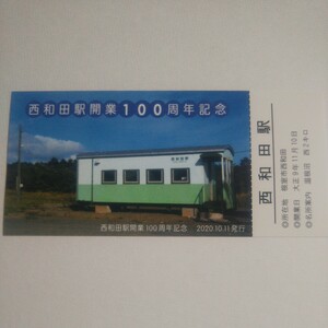 西和田駅開業100周年記念 記念カード
