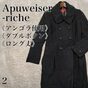 良品 Apuweiser-riche アプワイザーリッチェ アルページュ アンゴラ混 ダブルボタン ロングコート ブラック 黒 サイズ２