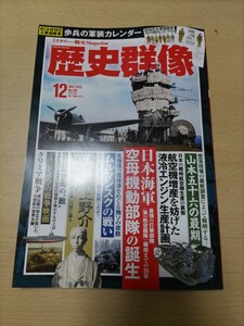 歴史群像 学研 2023年12月号 付録完備