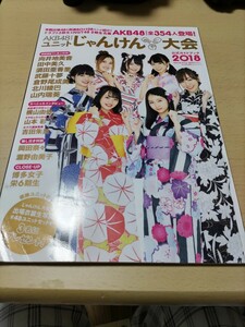 AKB48グループ ユニットじゃんけん大会 公式ガイドブック2018 (FLASH増刊)