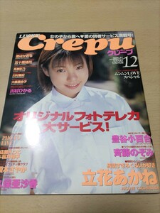 LUCKY Crepe ラッキークレープ 1999年12月号