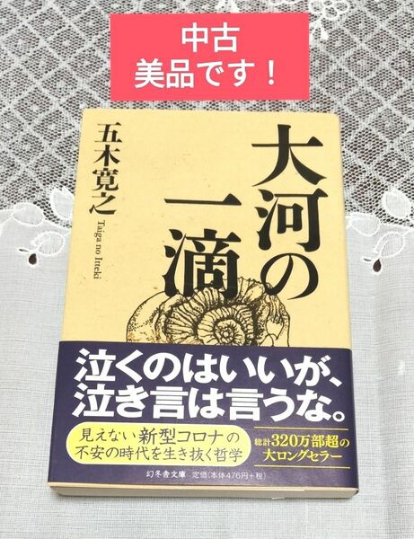 ☆大河の一滴　五木寛之（著者）ロングセラー☆【中古】幻冬舎文庫　状態良好です。