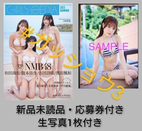 NMB48 水田詩織 GIRLS-PEDIA 2023 SUMMER 特典の写真(オフィシャル 限定)付き(新品未読品)応募券付き