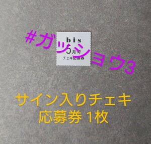 bis 2024年5月号 チェキ応募券 1枚 長濱ねる 与田祐希、筒井あやめ (乃木坂46) 金村美玖(日向坂46)・菊池姫奈