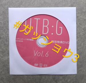UTB:G Vol.6 本郷柚巴 セブンネット特典 メイキングDVD(未開封)1枚
