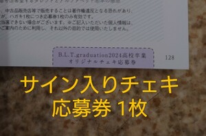 B.L.T.graduation 2024高校卒業 チェキ応募券 1枚 山﨑天・遠藤理子・小島凪紗・谷口愛季 宮地すみれ 塩月希依音 柳堀花怜 奥田いろは