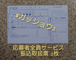 BUBKA (ブブカ) 2024年4月号 QUOカード&図書カード 応募者全員サービス 振込取扱票 1枚 菊地姫奈・村山彩希(AKB48) 上西怜(NMB48) 入内嶋涼