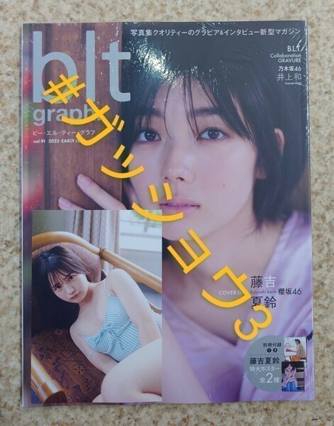 NMB48 早川夢菜 blt graph.vol.91 戎橋店 特典 ポストカード1枚付き(新品シュリンク未開封)ポスター付き・チェキ応募券無し