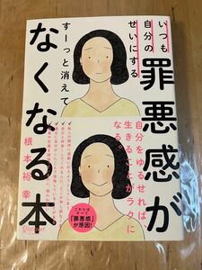 いつも自分のせいにする罪悪感がすーっと消えてなくなる本 （いつも自分のせいにする） 根本裕幸／〔著〕