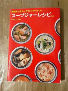 スープジャーレシピ　調理もできちゃうランチボックス！ （タツミムック） ももせいづみ／著