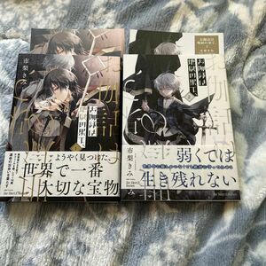 市梨きみ「お伽話は地獄の果て、」1〜2巻　未完