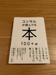 【送料無料】コンサルが読んでる本１００＋α （ＢＯＷ　ＢＯＯＫＳ　００８） 並木裕太／編著　青山正明／著　藤熊浩平／著　白井英介／著