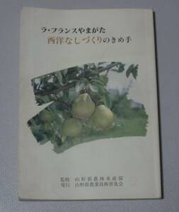 【ラ・フランスやまがた　西洋なしづくりのきめ手】山形県農林水産部／山形県農業技術普及会《限定販売品》★貴重な西洋梨栽培の専門書