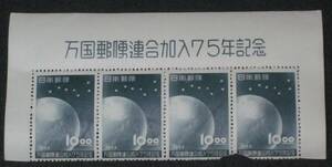 1952年　万国郵便連合（UPU)加入75年記念　地球と北斗七星10円　横４枚ブロック　題字つき★未使用NH　③　難あり