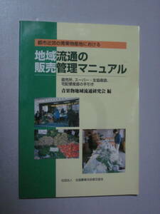 都市近郊の青果物産地における「地域流通の販売管理マニュアル」農産物直売所・スーパー・生協産直・宅配便産直の手引き