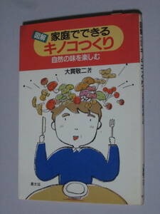 図解【家庭でできるキノコつくり】自然の味を楽しむ★農山漁村文化協会（農文協）／大貫敬二