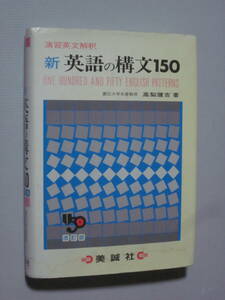 演習英文解釈【新　英語の構文150】改訂版★★美誠社／高梨健吉　著