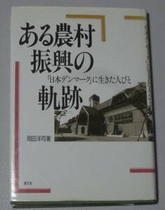 【ある農村振興の軌跡】「日本デンマーク」に生きた人びと★愛知県碧海郡・安城市の農村地域振興★農山漁村文化協会（農文協）／岡田洋司