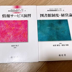 現代図書館情報学シリーズ 三訂 情報サービス演習、図書館制度･経営論