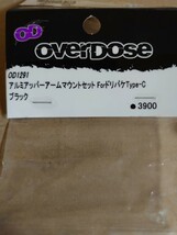 overdose オーバードーズ OD1291アルミアッパーアームマウントセット For ドリパケ type-C ブラック OVERDOSE_画像1