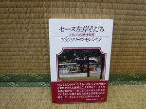 セーヌ左岸そだち　フランス式感情教育　フランソワーズ・モレシャン　PHP