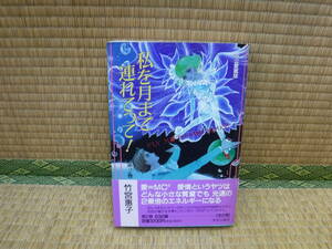 私を月まで連れてって！　第2巻　中公愛蔵版　竹宮恵子　中央公論社