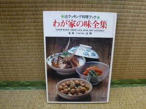 辻クッキング料理ブック　わが家の味全集　辻勲　日本割烹学校出版局