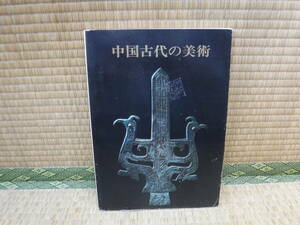 Art hand Auction Ancient Chinese Art Idemitsu Museum of Arts, Painting, Art Book, Collection, Catalog