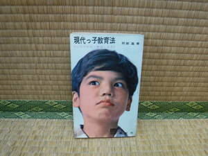 現代っ子教育法《しつけかた・伸ばしかた》阿部進　講談社