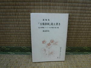 遺稿集「万葉静岡」覚え書　私の博物ノート・わが庭の花・他　桑田房治