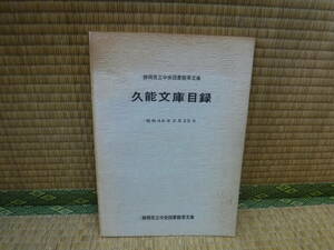 静岡県立中央図書館葵文庫　久能文庫目録　昭和44年3月25日　