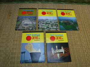 ’64オリンピック東京大会　速報　1～5（各はがき4枚）セット
