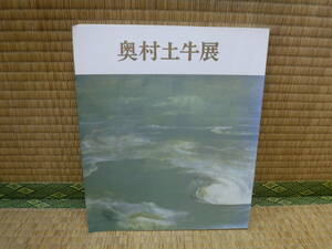 奥村土牛展　日本経済新聞社