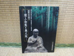 高野山の国宝　壇上伽藍と奥之院　第二十二回高野山大宝蔵展