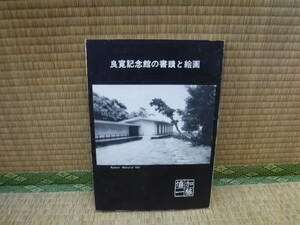 良寛記念館の書蹟と絵画　加藤僖一　良寛の書研究会