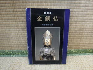 図録　特別展　金銅仏　中国・朝鮮・日本　東京国立博物館