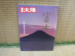 別冊太陽　日本のこころ　44　富士　平凡社