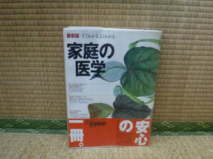 最新版　すぐわかるよくわかる　家庭の医学　主婦の友社