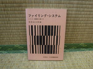 ファイリング・システム　シリーズ・図書館の仕事・18　服部金太郎編　日本図書館協会