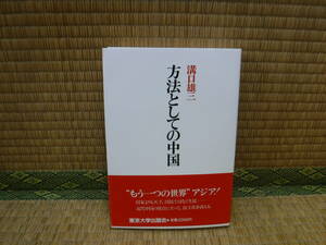方法としての中国　溝口雄三　東京大学出版会