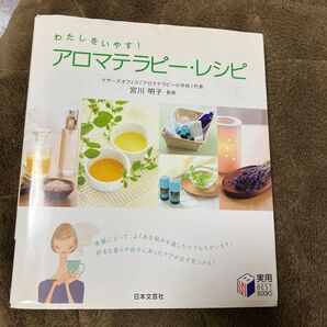 アロマテラピー・レシピ わたしをいやす! (実用BEST BOOKS) 宮川明子/監修