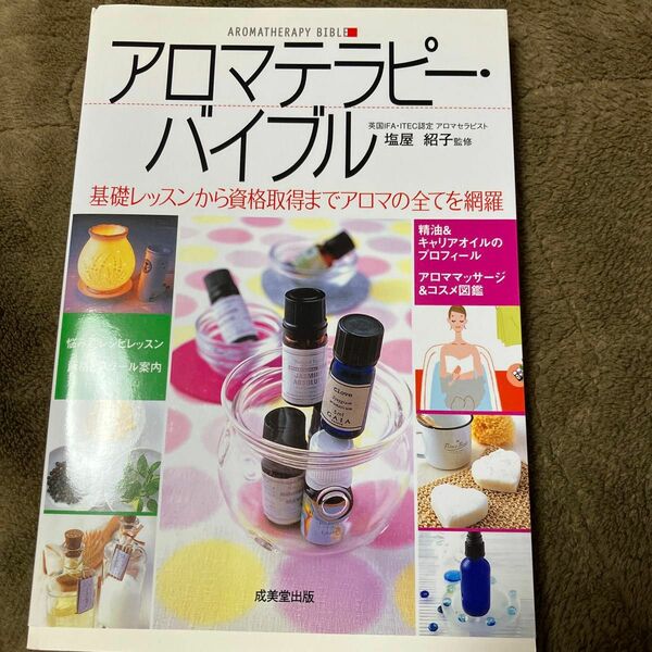 アロマテラピー・バイブル　基礎レッスンから資格取得までアロマの全てを網羅 塩屋紹子／監修